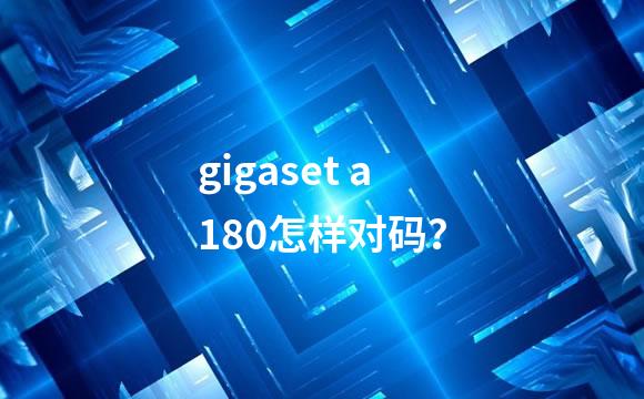 gigaset a180怎样对码？
